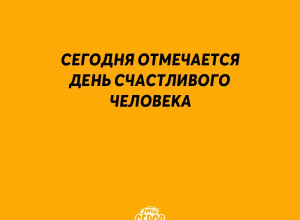 Поздравляем!...