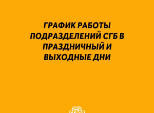 📣 График работы подразделени...