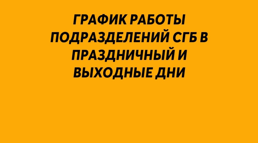 📣 График работы подразделени...