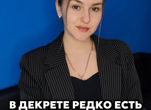 В декрете редко есть запас про...