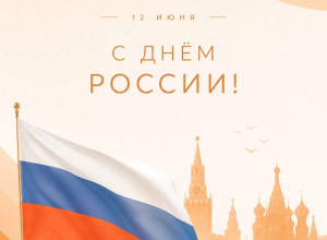 🇷🇺С Днём России!...