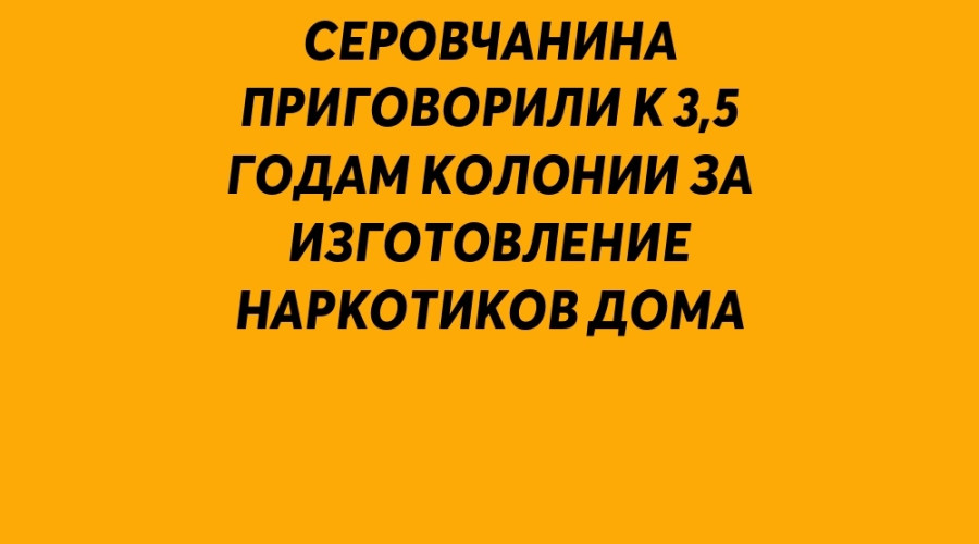 ❗️ Жителя Серова приговорили...