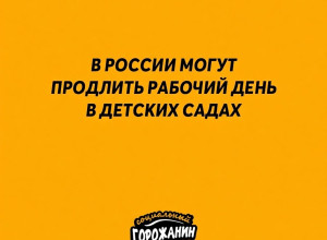 🔼В России могут продлить раб?...