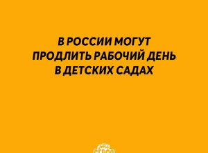 В России могут продлить рабоч?...