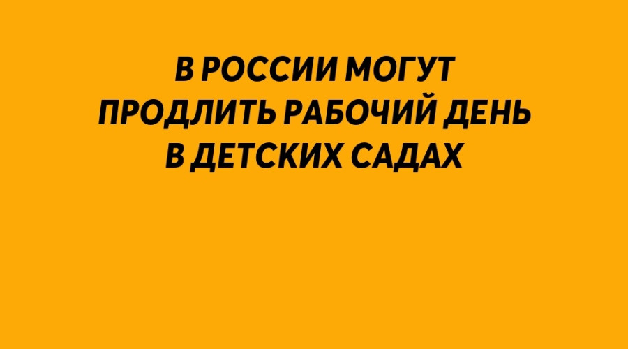 В России могут продлить рабоч?...