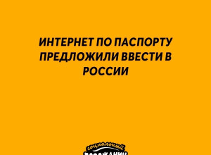📕Интернет по ПАСПОРТУ предло...