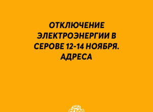 ⚠️ Отключение электроэнерги?...