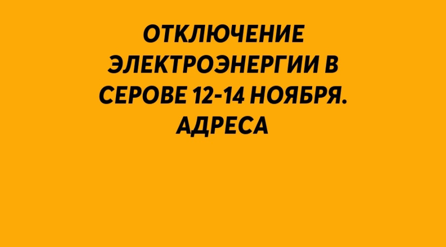 ⚠️ Отключение электроэнерги?...