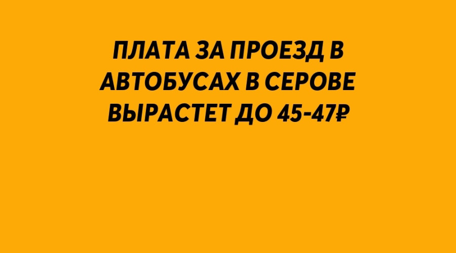 ⚡️ Плата за проезд в автобуса...