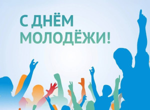 Молодёжь, с праздником! 
 
Нико?...