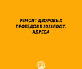 ⚡️ Ремонт дворовых проездов ?...