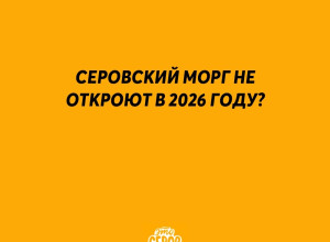 ❗️ Морг в Серове не откроют? С...