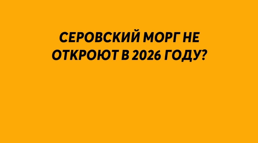 ❗️ Морг в Серове не откроют? С...