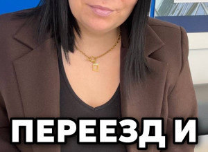 Переезд и новые расходы. Непре...