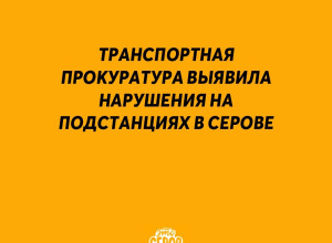 Транспортная прокуратура выя?...