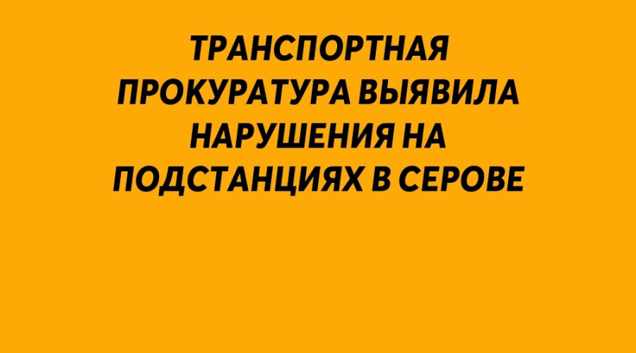 Транспортная прокуратура выя?...