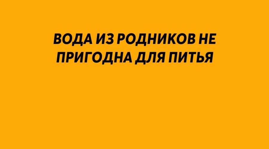 В Серовском округе родники не ...