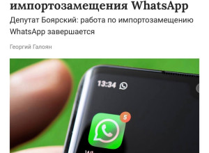 Импортозамещение WhatsApp* подход...
