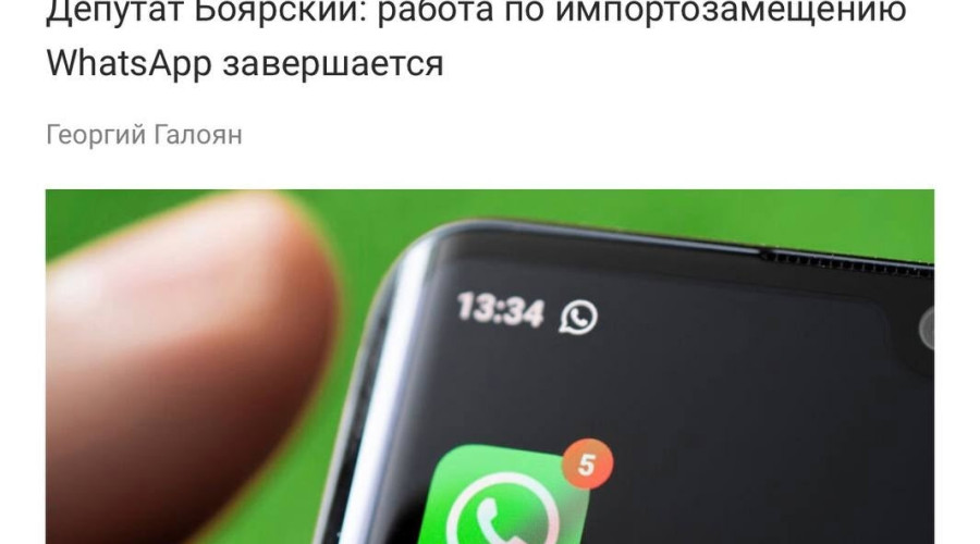 Импортозамещение WhatsApp* подход...
