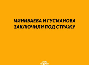❗️ Минибаева и Гусманова зак?...