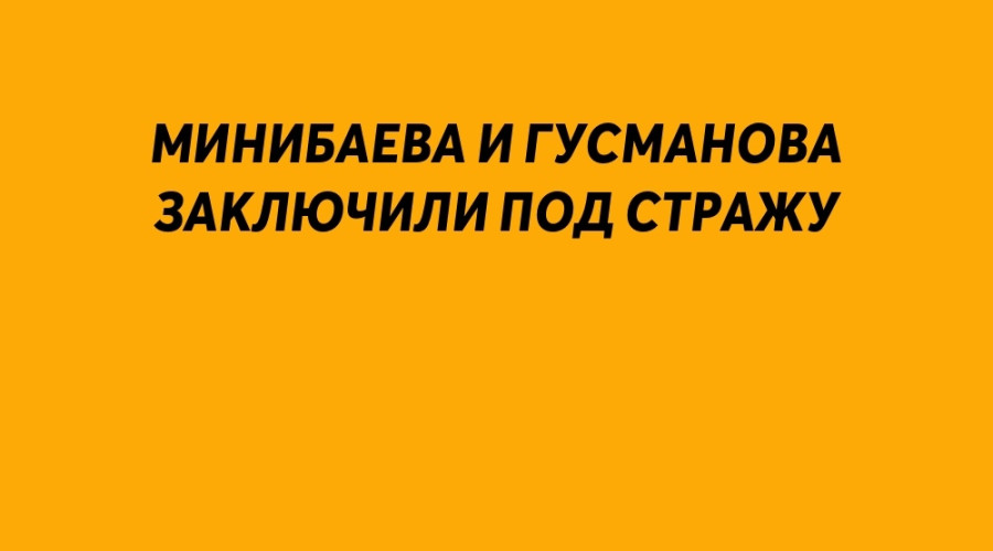 ❗️ Минибаева и Гусманова зак?...
