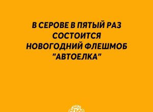 ⚡️ В Серове в пятый раз состо?...