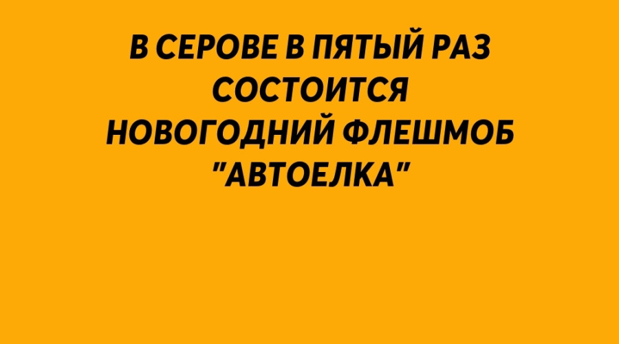 ⚡️ В Серове в пятый раз состо?...