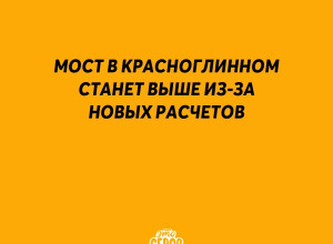 ❗️ Мост в Красноглинном стан?...