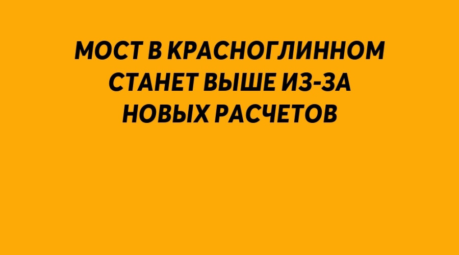 ❗️ Мост в Красноглинном стан?...