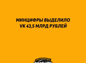 Минцифры выделило VK (!) 43,5 млрд ...