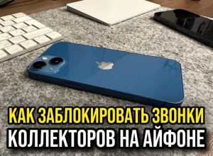 КАК ЗАБЛОКИРОВАТЬ ЗВОНКИ КОЛЛ...