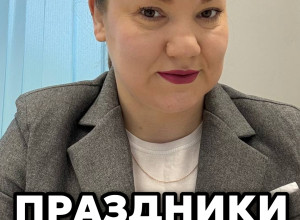 Праздники и весна — время пла?...