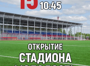 На стадионе Молодость заверш...