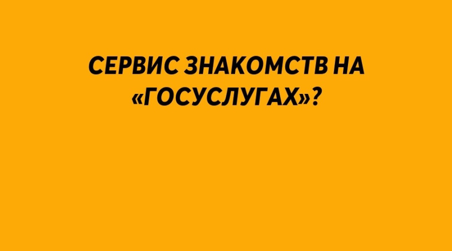 Сделать сервис знакомств на «?...