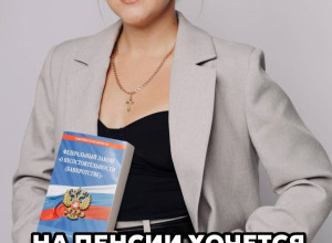 Пенсия — это время, когда хоче...