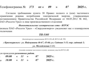Отключение Электроэнергии 11 и...