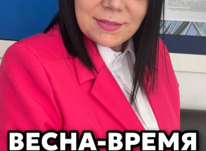 Весна — время новых планов, а ?...