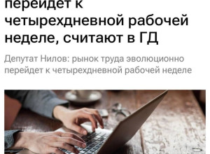 Четырёхдневная рабочая недел?...