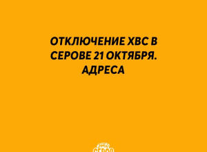 ❗️ Отключение ХВС в Серове 21 ?...