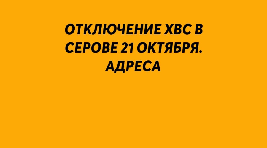 ❗️ Отключение ХВС в Серове 21 ?...