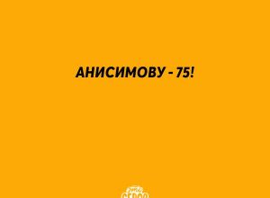 С юбилеем, Вдадимир Фёдорович!...