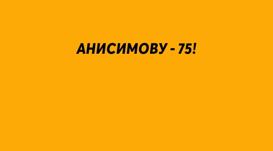 С юбилеем, Вдадимир Фёдорович!...