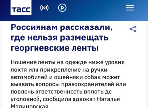 Ношение георгиевской ленты на...