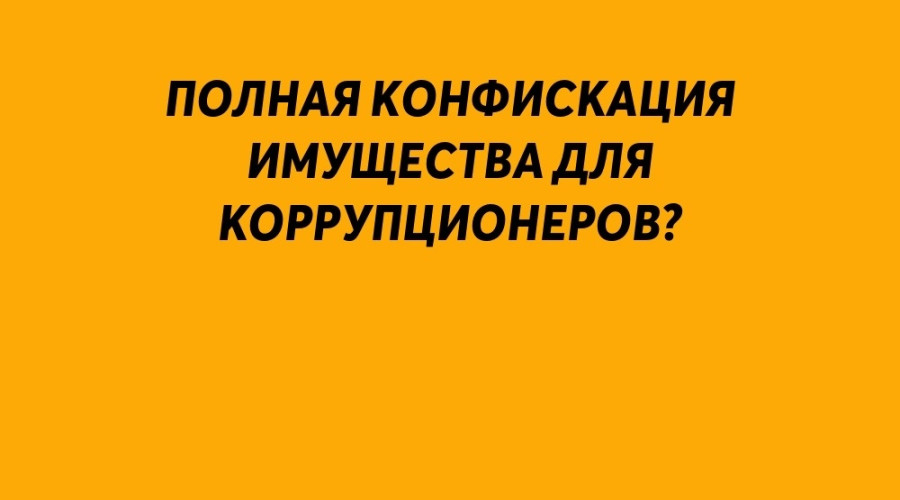 ❗️Полная конфискация имущес?...