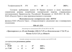 Отключение электроэнергии 12 и...