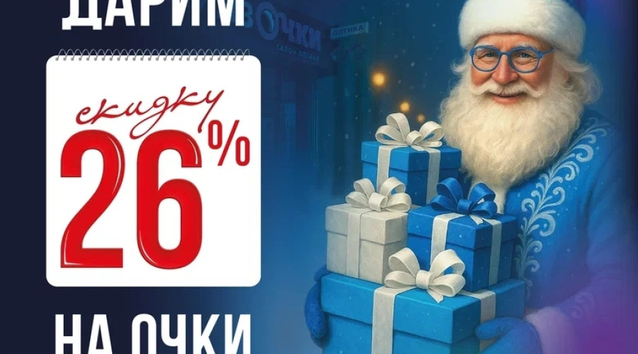 В оптиках «ЛинзОчки» акция!

???...