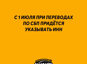 🤔С 1 июля при переводах по СБП...