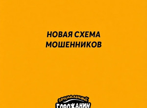 Злоумышленники убеждают росс?...