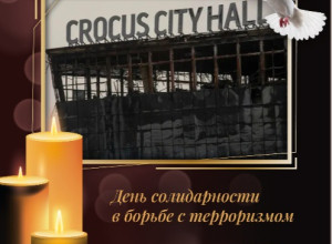3 сентября – День Солидарност?...