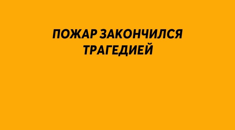 Пожар закончился трагедией

П?...